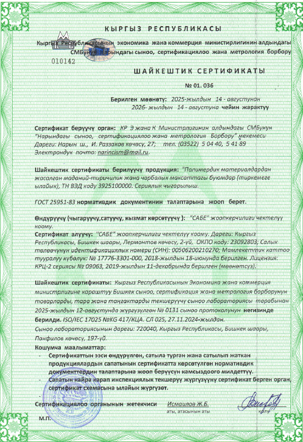 Сертификат соответствия SABE стр.1